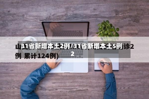31省新增本土2例/31省新增本土5例2-第2张图片