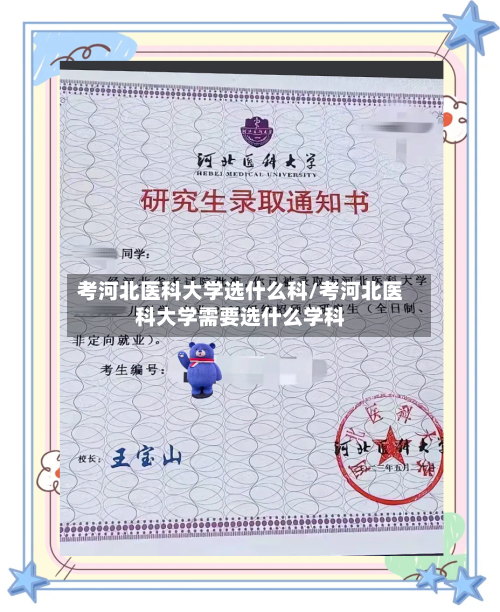 考河北医科大学选什么科/考河北医科大学需要选什么学科-第2张图片