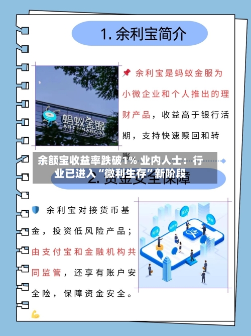 余额宝收益率跌破1% 业内人士：行业已进入“微利生存”新阶段-第2张图片
