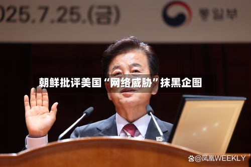 朝鲜批评美国“网络威胁”抹黑企图-第2张图片
