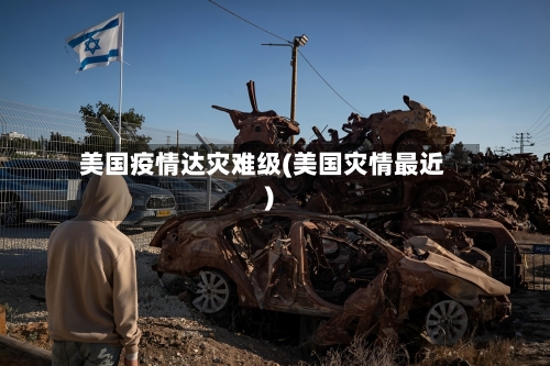 美国疫情达灾难级(美国灾情最近)