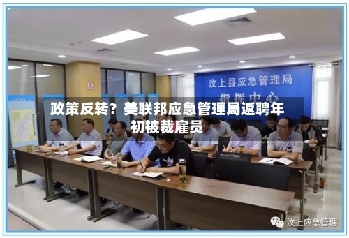 政策反转？美联邦应急管理局返聘年初被裁雇员-第2张图片