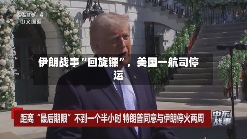 伊朗战事“回旋镖”，美国一航司停运