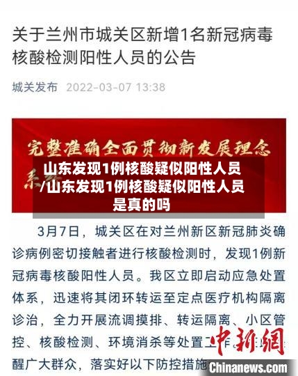 山东发现1例核酸疑似阳性人员/山东发现1例核酸疑似阳性人员是真的吗-第3张图片
