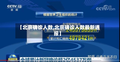 【北京确诊人数,北京确诊人数最新通报】-第2张图片