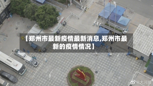 【郑州市最新疫情最新消息,郑州市最新的疫情情况】-第2张图片