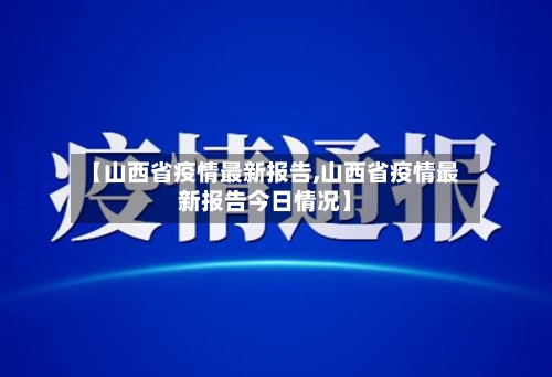 【山西省疫情最新报告,山西省疫情最新报告今日情况】-第3张图片