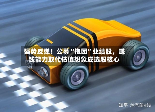 强势反弹！公募“抱团”业绩股，赚钱能力取代估值想象成选股核心