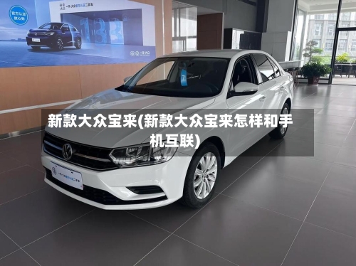 新款大众宝来(新款大众宝来怎样和手机互联)-第2张图片