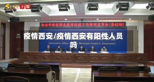 疫情西安/疫情西安有阳性人员吗
