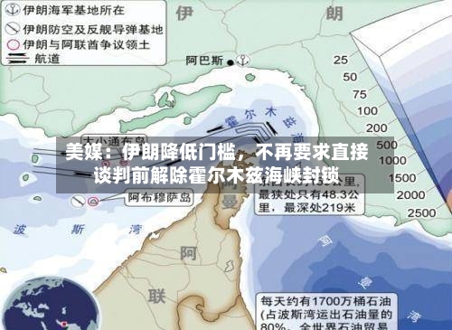 美媒：伊朗降低门槛，不再要求直接谈判前解除霍尔木兹海峡封锁-第2张图片