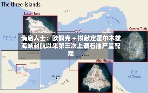 消息人士：欧佩克 + 拟敲定霍尔木兹海峡封航以来第三次上调石油产量配额