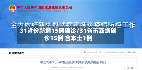 31省份新增15例确诊/31省市新增确诊15例 含本土1例