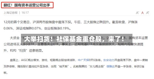大举扫货！社保基金重仓股，来了！-第2张图片
