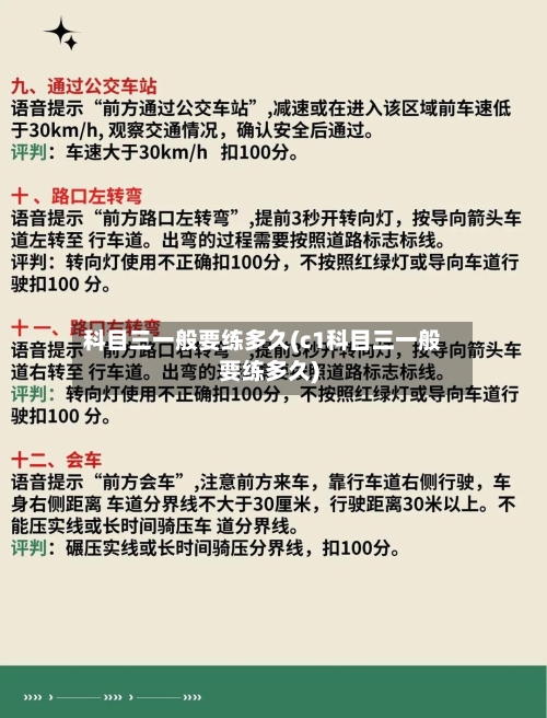 科目三一般要练多久(c1科目三一般要练多久)