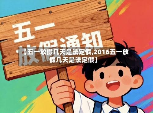 【五一放假几天是法定假,2016五一放假几天是法定假】-第3张图片