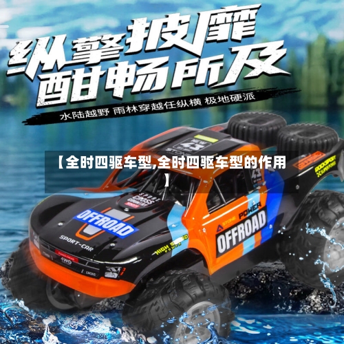 【全时四驱车型,全时四驱车型的作用】-第2张图片