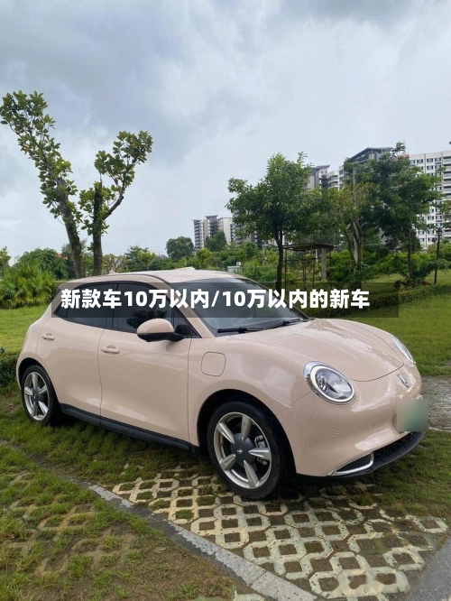 新款车10万以内/10万以内的新车