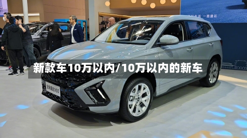 新款车10万以内/10万以内的新车-第2张图片