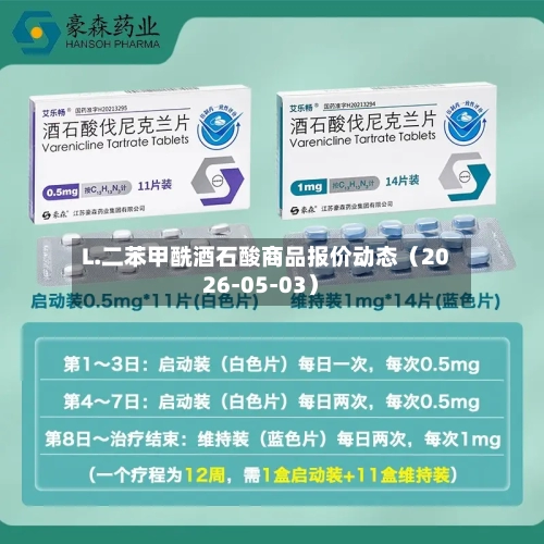 L.二苯甲酰酒石酸商品报价动态（2026-05-03）