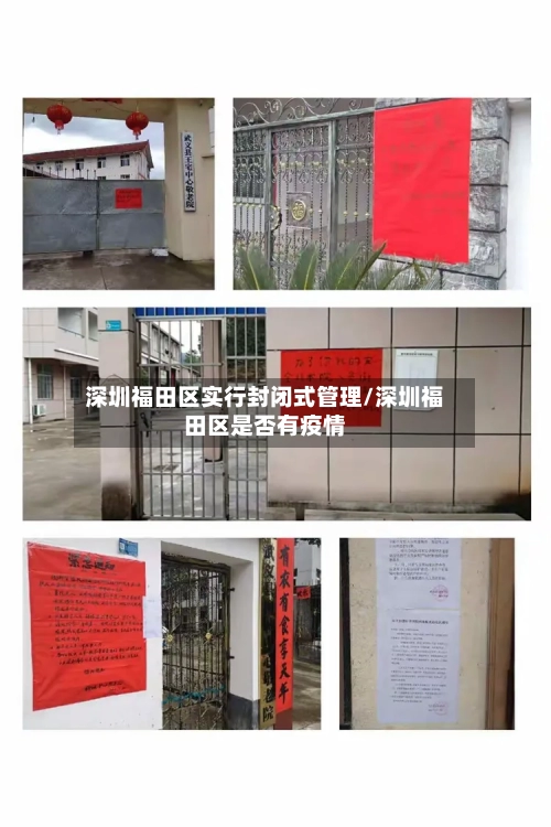 深圳福田区实行封闭式管理/深圳福田区是否有疫情