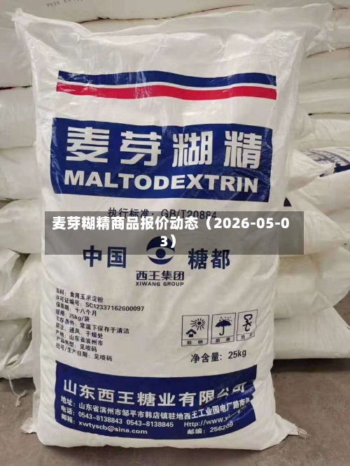 麦芽糊精商品报价动态（2026-05-03）