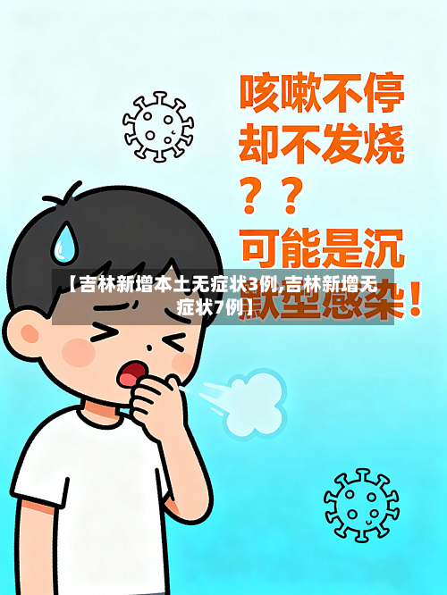 【吉林新增本土无症状3例,吉林新增无症状7例】-第2张图片