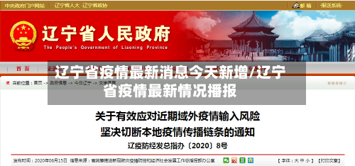 辽宁省疫情最新消息今天新增/辽宁省疫情最新情况播报