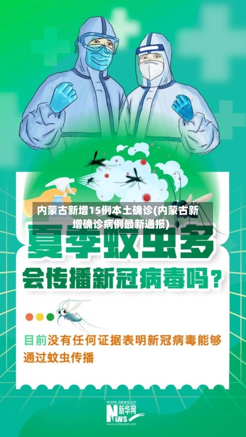 内蒙古新增15例本土确诊(内蒙古新增确诊病例最新通报)-第2张图片