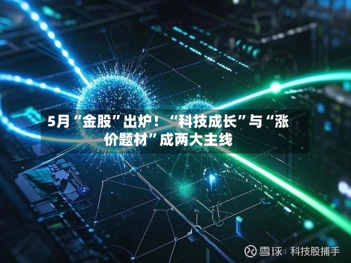 5月“金股”出炉！“科技成长”与“涨价题材	”成两大主线-第2张图片