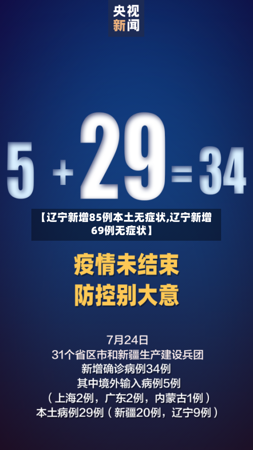 【辽宁新增85例本土无症状,辽宁新增69例无症状】