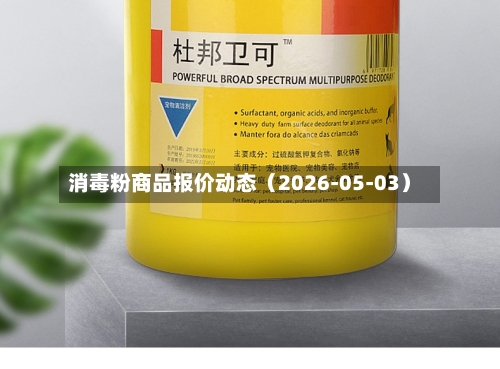消毒粉商品报价动态（2026-05-03）