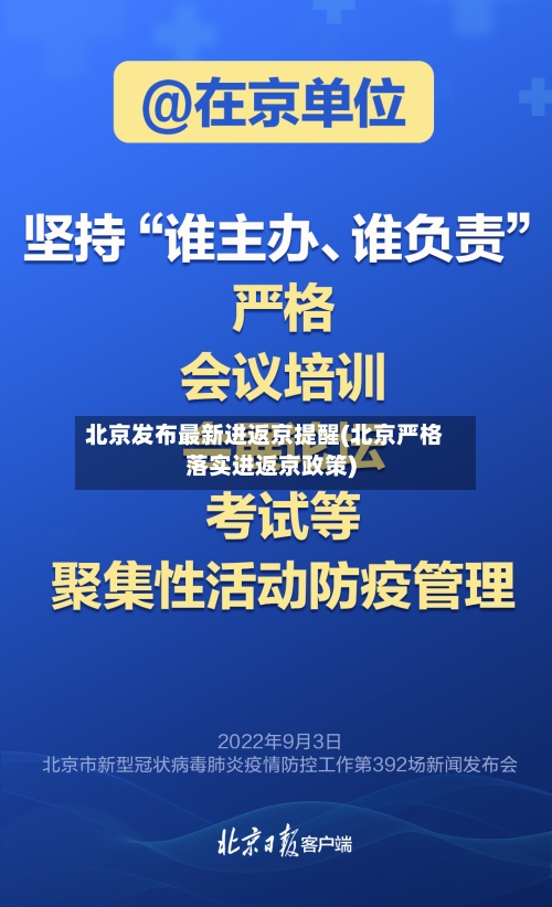 北京发布最新进返京提醒(北京严格落实进返京政策)