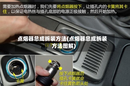 点烟器总成拆装方法(点烟器总成拆装方法图解)