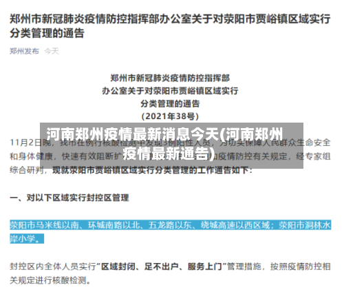 河南郑州疫情最新消息今天(河南郑州疫情最新通告)