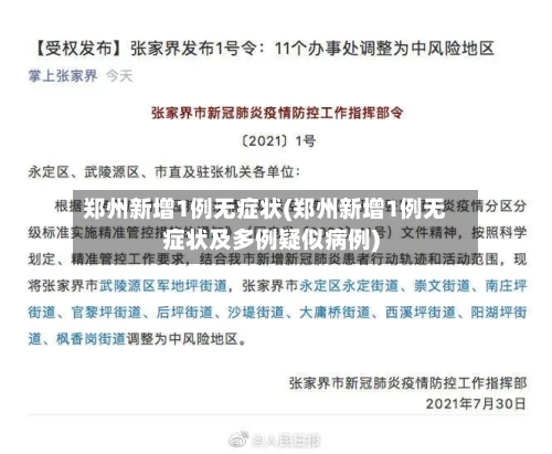 郑州新增1例无症状(郑州新增1例无症状及多例疑似病例)