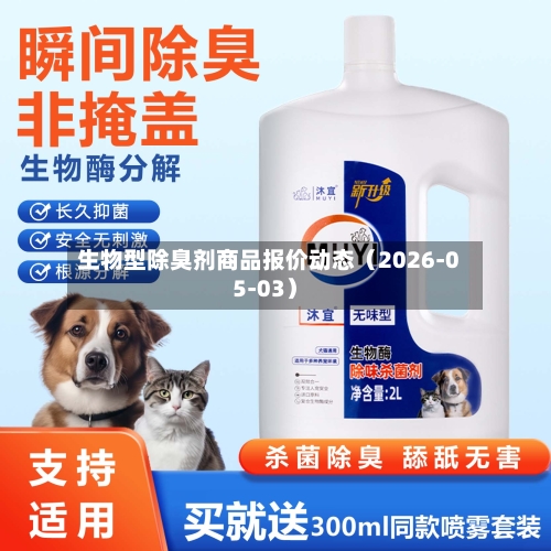 生物型除臭剂商品报价动态（2026-05-03）
