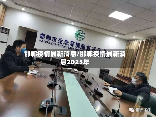 邯郸疫情最新消息/邯郸疫情最新消息2025年-第2张图片