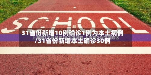 31省份新增10例确诊1例为本土病例/31省份新增本土确诊30例