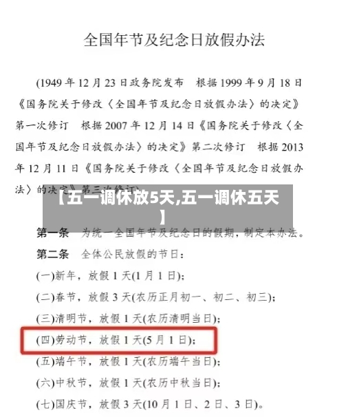 【五一调休放5天,五一调休五天】-第3张图片