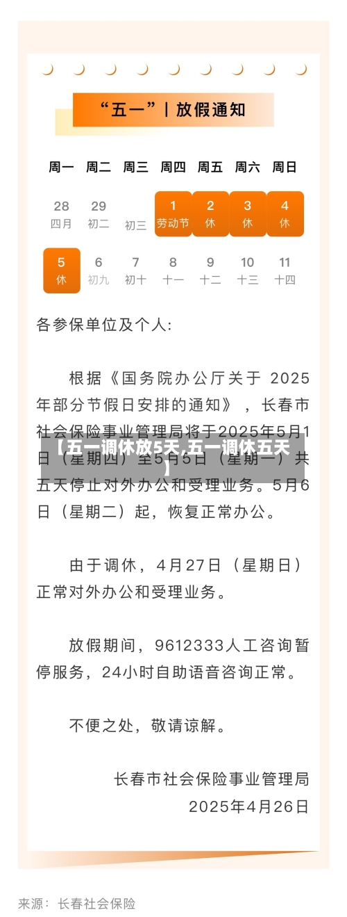 【五一调休放5天,五一调休五天】-第2张图片