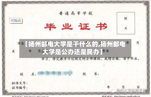 【扬州邮电大学是干什么的,扬州邮电大学是公办还是民办】-第2张图片