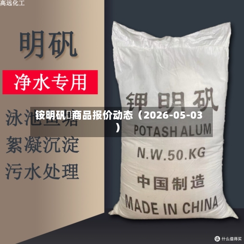 铵明矾	商品报价动态（2026-05-03）