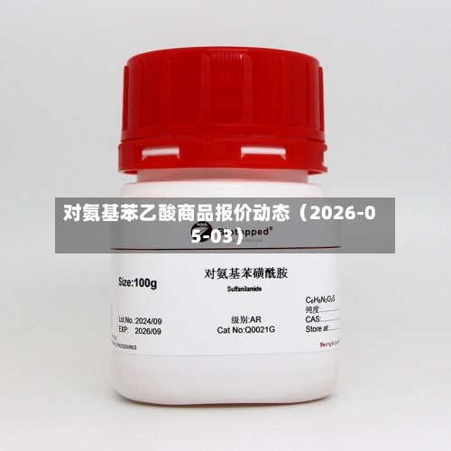 对氨基苯乙酸商品报价动态（2026-05-03）-第3张图片