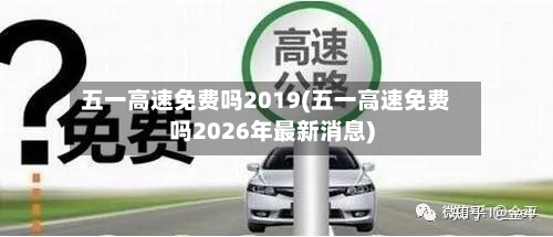 五一高速免费吗2019(五一高速免费吗2026年最新消息)