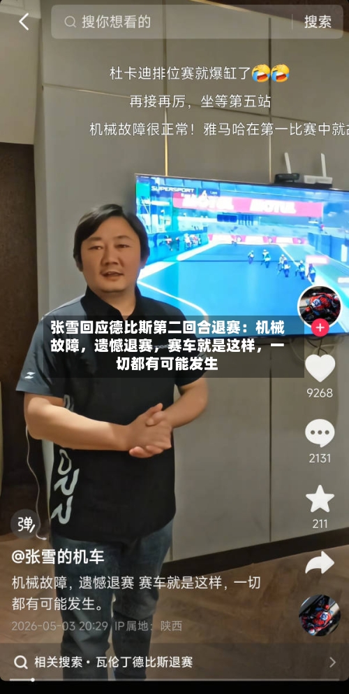 张雪回应德比斯第二回合退赛：机械故障，遗憾退赛	，赛车就是这样，一切都有可能发生-第2张图片