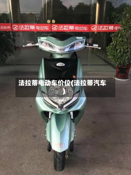 法拉蒂电动车价位(法拉蒂汽车)