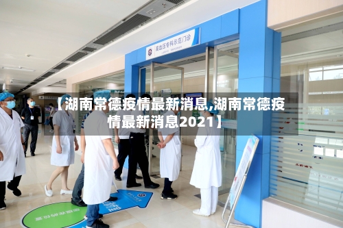【湖南常德疫情最新消息,湖南常德疫情最新消息2021】-第2张图片