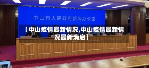 【中山疫情最新情况,中山疫情最新情况最新消息】-第2张图片