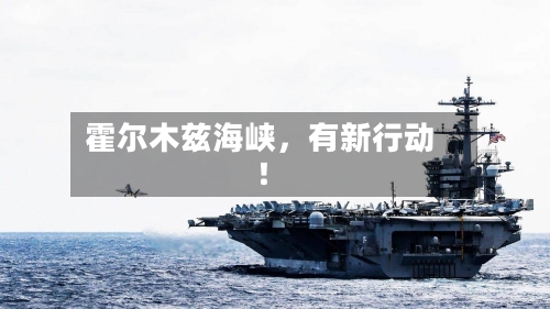 霍尔木兹海峡，有新行动！